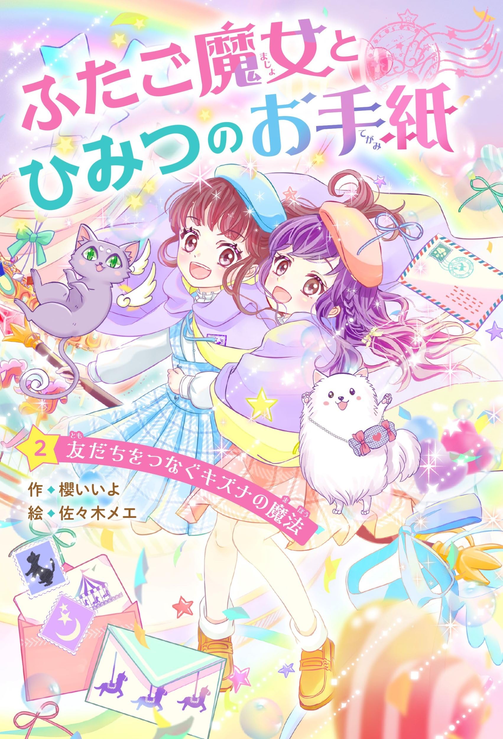 Amazon.co.jp: ふたご魔女とひみつのお手紙② 友だちをつなぐキズナの